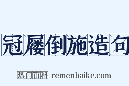 冠屦倒施造句是什么意思的图片